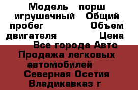  › Модель ­ порш игрушачный › Общий пробег ­ 233 333 › Объем двигателя ­ 45 555 › Цена ­ 100 - Все города Авто » Продажа легковых автомобилей   . Северная Осетия,Владикавказ г.
